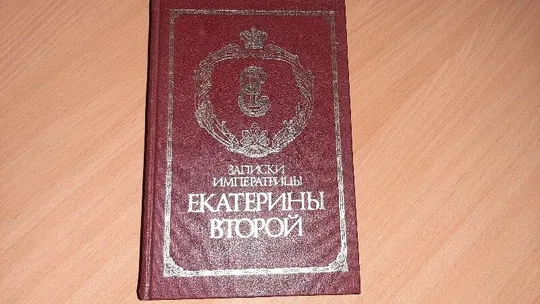 Купити Книга Записки императрицы Екатерины второй, г