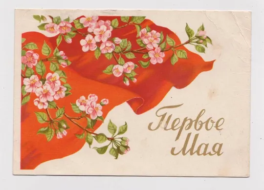 1 - ПЕРВОЕ МАЯ = 1959 г. = САЗОНОВА = п/п # Ціна