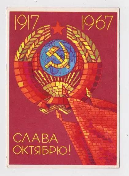 фото, СЛАВА ЖОВТНЮ - ОКТЯБРЮ = листівка 1967 р. = КИСЕЛЕВ = п/п ==