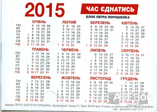 Купити Календарик Политический карманный Агитация Блок Петра Порошенко 2015 #2