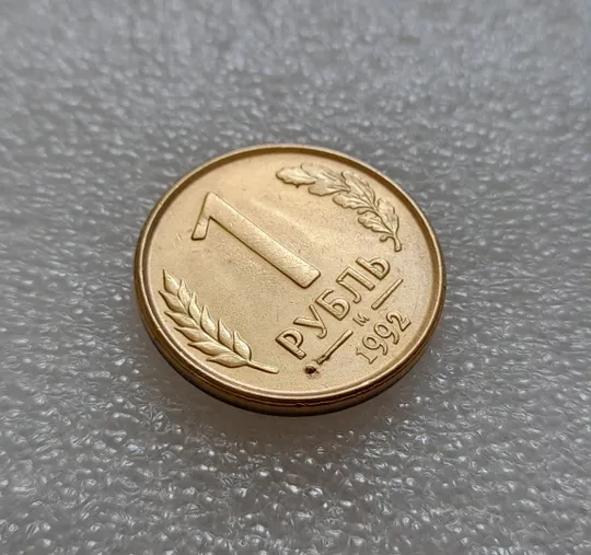 (7976) 1 рубль 1992 РФ, М, вздуття плакіровки + "привид" на реверсі Продаж