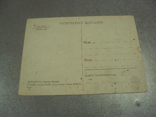 Купити открытка ленинград здание биржир 1946 №10278м
