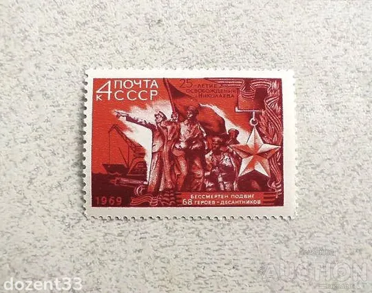 Поштова марка СССР " 25 років звільнення м.Миколаєва від фашистської окупації " 1969 рік ** Ціна