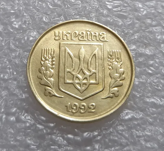(3516) 25 копійок 1992 1.2ААв брак "привид" на аверсі (25 копеек 1992 призрак) З аукціону
