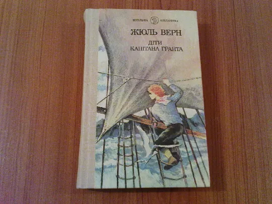 Жюль Верн.Діти капітана Гранта. Ціна