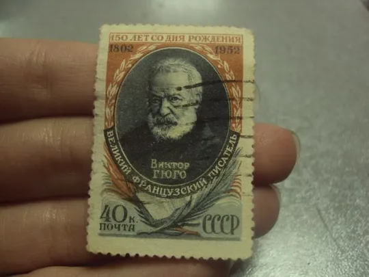 марка ссср 1952 виктор гюго 150 лет со дня рождения французского писателя гаш №62 З аукціону