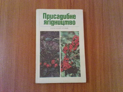 фото, Марковський В.С. та ін.Присадибне ягідництво