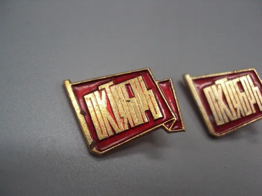 Купити Знак Октябрь флаг ссср октябрьская революция слава октябрю! лот 2 шт №17456