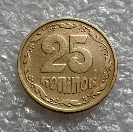 (4449) 25 копійок 1992 2БАм розкол на аверсі (25 копеек 1992 2БАм брак) З аукціону
