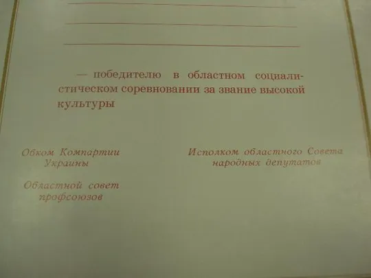 диплом победителю соревнования хмельницкий обком кпу №12457 Де купити