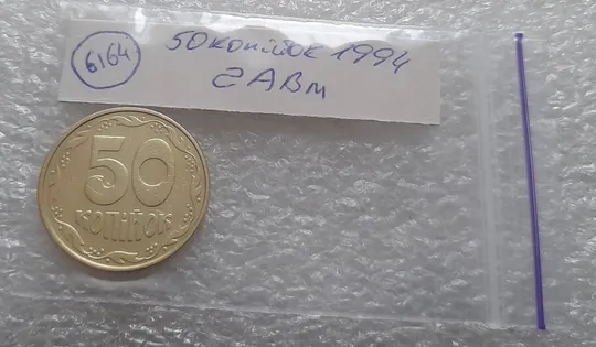 (6164) 50 копійок 1994 2АВм, нечаста (50 копеек 1994 2АВм) Інтернет-аукціон
