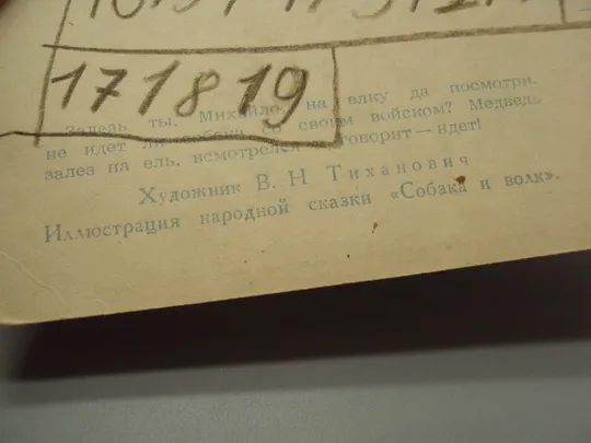Открытка народная сказка Собака и волк 1955 год худ. В.Н. Тиханович №16004 Торговий майданчик