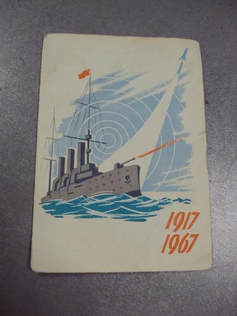 Купити карточка радиообмена QSL аврора 1917-1967 50 лет революции чистая №2378