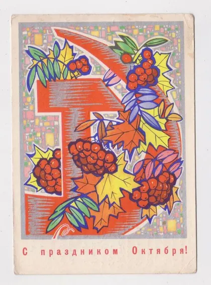 фото, З СВЯТОМ ЖОВТНЯ - С ПРАЗДНИКОМ ОКТЯБРЯ = ДМПК 1969 р. = ИСКРИНСКАЯ = п/п ==