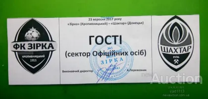 фото, футбол билет на матч  ФК Звезда Кропивницкий - ФК Шахтер Донецк Украина 23.09.2017