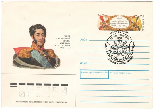 225 лет со дня рождения русского полководца П.И. Багратиона. Москва. СССР, 1990 год Ціна