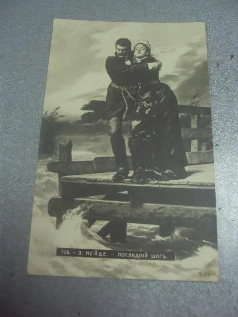 открытка э.нейде последний шаг №1460 Ціна