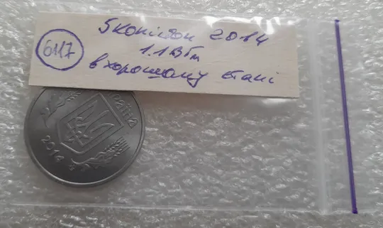 (6117) 5 копійок 2014 1.11ВГм (5 копеек 2014 1.11ВГм) Інтернет-аукціон