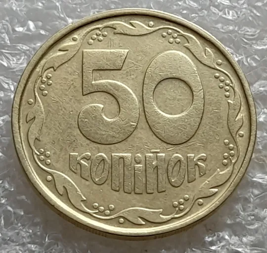 (6942) 50 копійок 1992 1АВм викрошка у 6 гроні на реверсі (50 копеек 1992 1АВм) Продаж