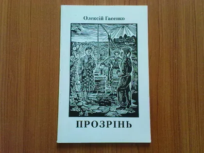 фото, Гасенко О.Прозрінь.З автографом автора!