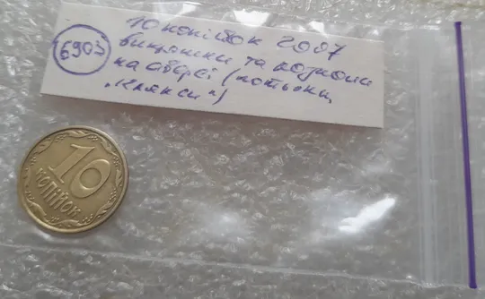 (6903) 10 копійок 2007 потьоки металу на аверсі, &quot;клякси&quot;, викрошки, розколи (10 копеек 2007 брак подтек) Характеристики