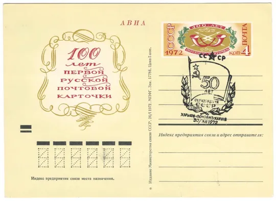 100 лет первой русской почтовой карточки. ПКОМ. СП 50 лет образования СССР Харьков. 1972 рік. СРСР Ціна