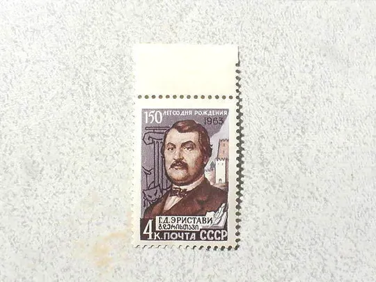 Поштова марка СССР &quot; Особистості Г. Д. Еріставі  &quot; 1963 рік ** Ціна