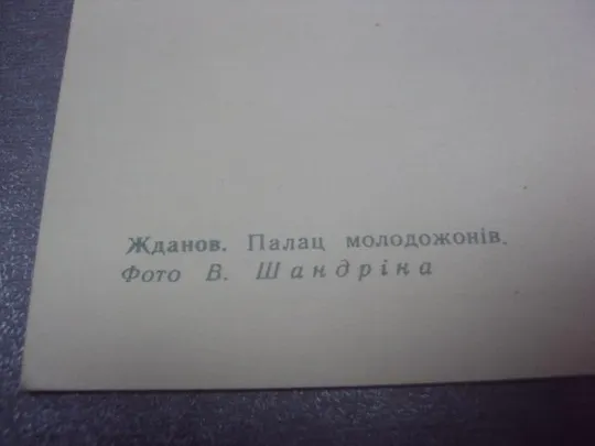 открытка жданов дворец молодежи  шандрина 1969 №1124 Продаж