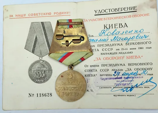 ☝️Медаль &#039;За оборону Киева&#039; родной сбор, с доком. Продаж