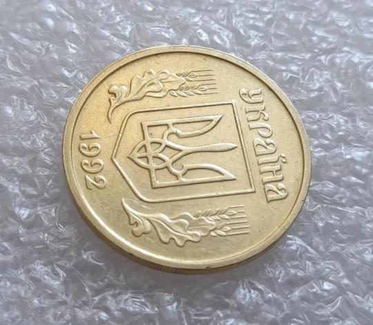 (4094) 25 копійок 1992 2БАм роздвоєний, ступінчастий кант на аверсі (25 копеек 1992 2БАм брак) З аукціону