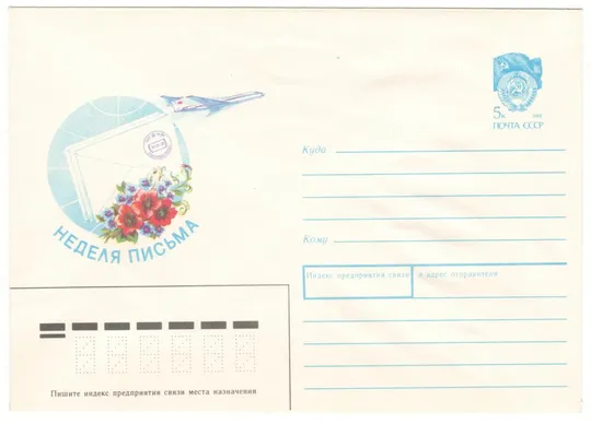 Неделя письма. ХМК. 1990 рік. СРСР Ціна