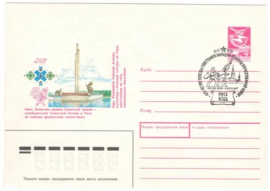 Рига. Памятник воинам Советской Армии. ХМК. СП. 1990 рік. СРСР Ціна