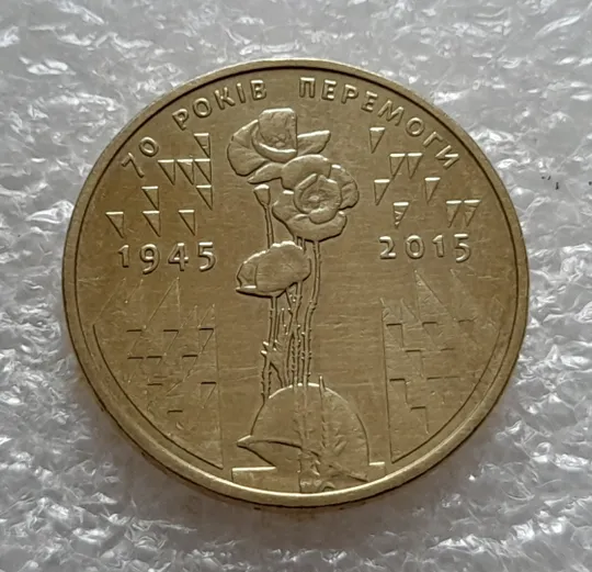 (5262) 1 гривня 2015 70 років Перемоги у ВВВ (маки) (1 гривна 2015) Ціна