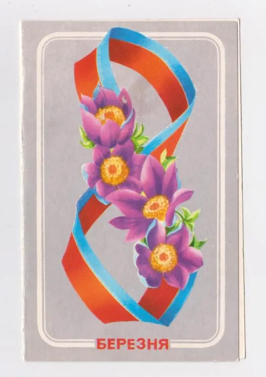 8 БЕРЕЗНЯ - 8 МАРТА = 1986 р. = МАТЯШ = подвійна п/п = тираж 531 тис. == Ціна
