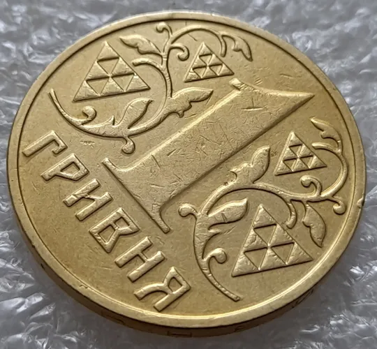 (5392) 1 гривня 2003 "тіні", напливи металу на елементах зображення реверса (1 гривна 2003 брак) Продаж