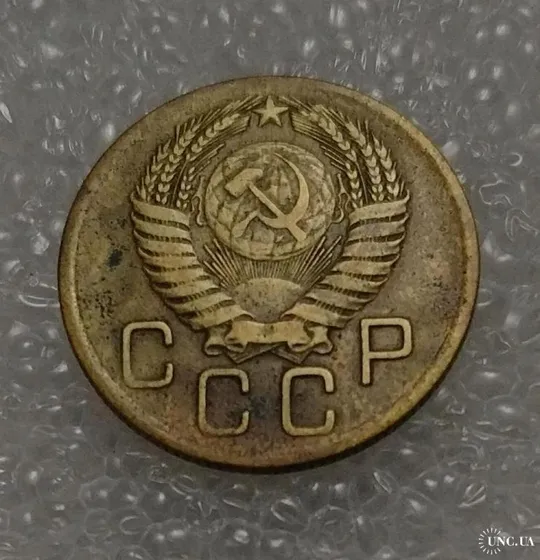Купити СССР 1956 год. 3 копейки. До реформа.