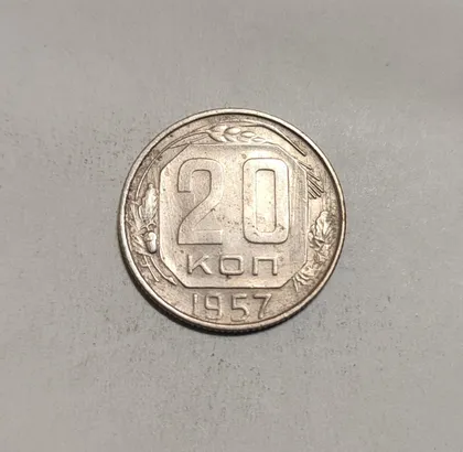 фото, СССР 20 копеек 1957 год