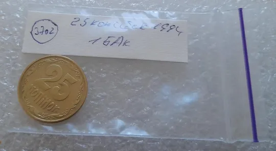 (3702) 25 копійок 1994 1БАк (25 копеек 1994 1БАк) Інтернет-аукціон