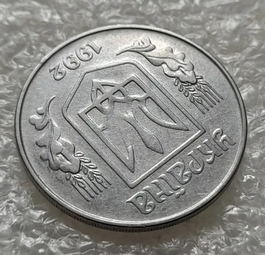 (6309) 5 копійок 1992 непрочекан на аверсі (5 копеек 1992 брак) Де купити