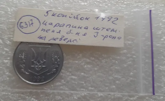 (6317) 5 копійок 1992 царапина штемпеля біля 3 грона на реверсі + слід вінка на канті реверса внизу справа (5 копеек 1992 брак) Недорого