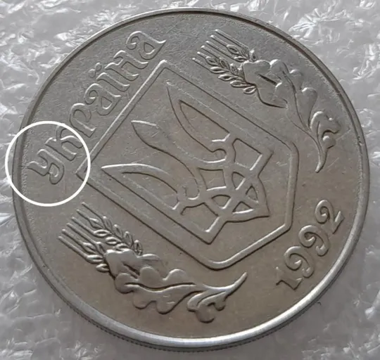 (3208) 5 копійок 1992 розкол на аверсі від канту через &quot;У&quot; (варіант) (5 копеек 1992 брак) Ціна