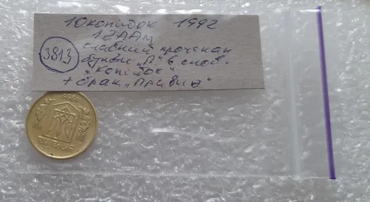(3813) 10 копійок 1992 1.2ААм слабкий прочекан &quot;п&quot; + брак &quot;привид&quot; (10 копеек 1992 призрак) Недорого