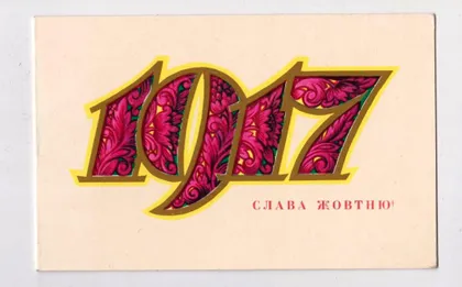 фото, СЛАВА ЖОВТНЮ - СЛАВА ОКТЯБРЮ = 1977 г. = ПОНОМАРЕНКО = двойная чистая