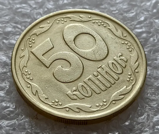(5386) 50 копійок 1992 2.2ААм брак "привид" + зминання на реверсі (50 копеек 1992 2.2ААм) Інтернет-аукціон
