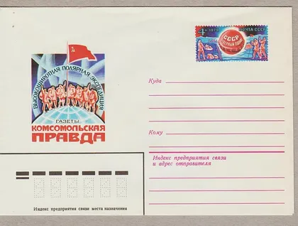 фото, 1979 - Конверт с ОМ - Экспедиция Комсомол. правды