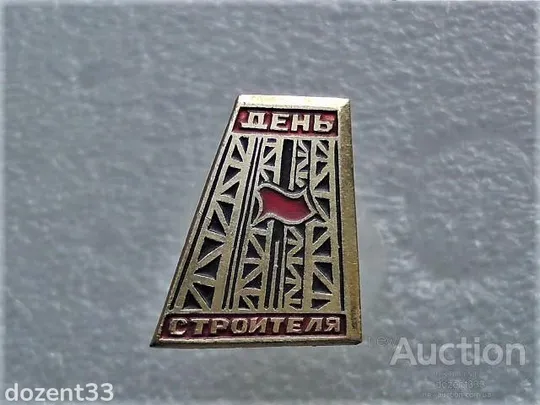 Значок &quot; День Будівника &quot; (56) Ціна