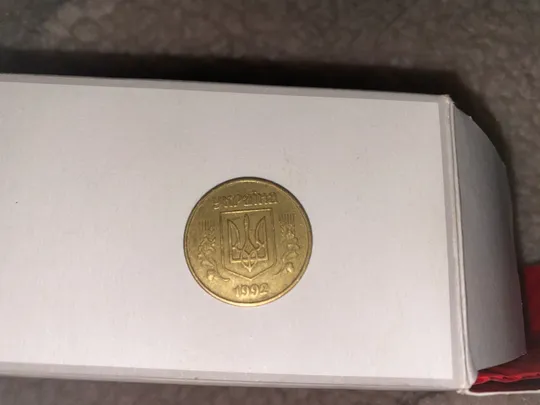 50 копійок 1992 рік Ціна