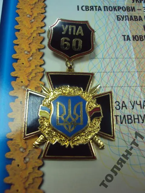 Купити знак 60 лет оун упа с чистым документом украина №7392
