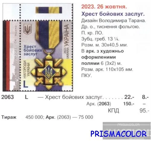Купити ** УКРАИНА 2023 верх листа Орден Крест боевых заслуг