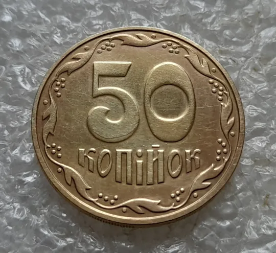 Купити (6755) 50 копійок 2016 різновид розколів на цифрі "5" номіналу (брак підошва) (50 копеек 2016)